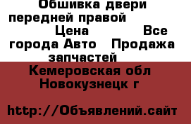 Обшивка двери передней правой Hyundai Solaris › Цена ­ 1 500 - Все города Авто » Продажа запчастей   . Кемеровская обл.,Новокузнецк г.